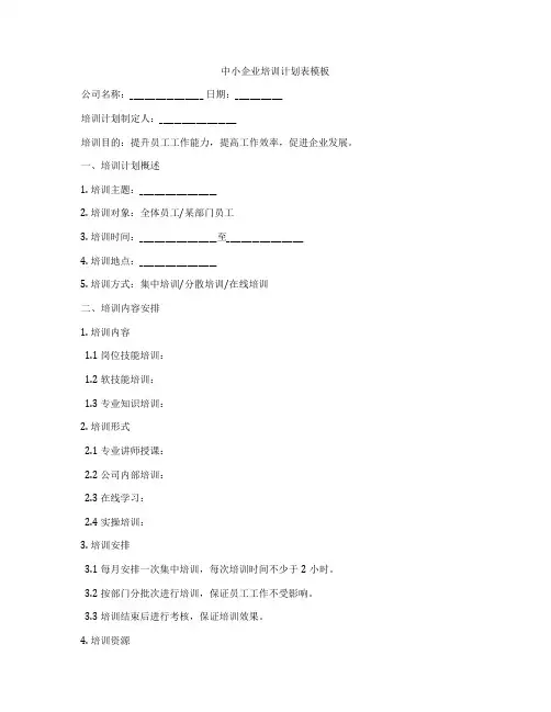 中小企业培训计划表模板