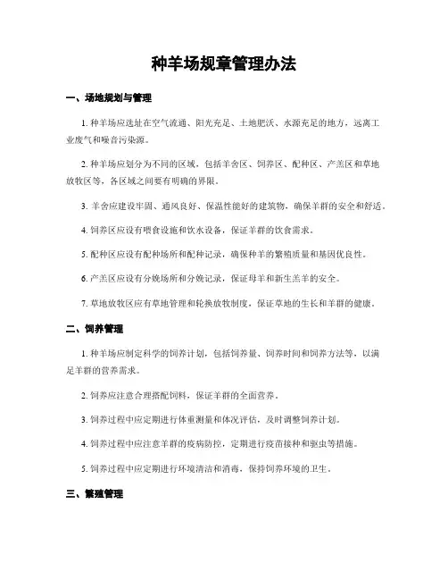 种羊场规章管理办法
