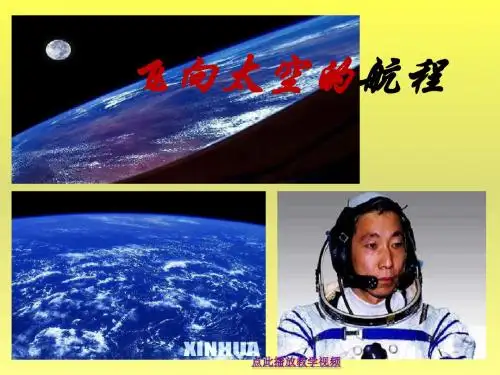 12飞向太空的航程.ppt
