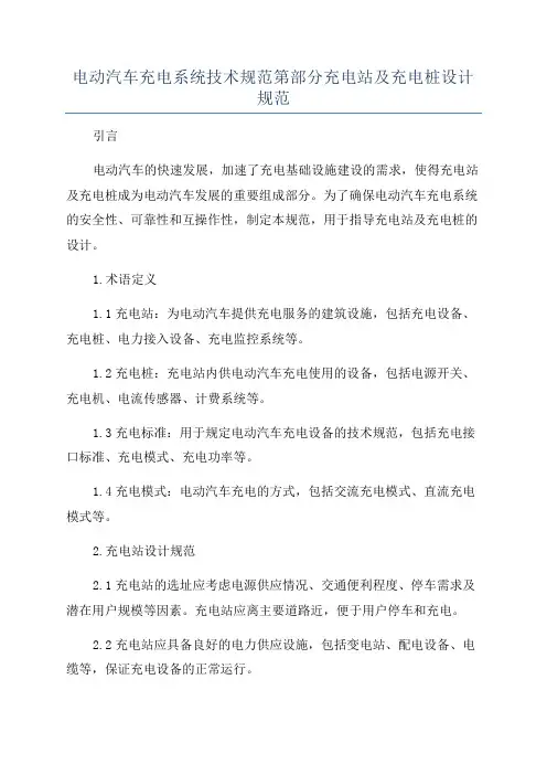 电动汽车充电系统技术规范第部分充电站及充电桩设计规范
