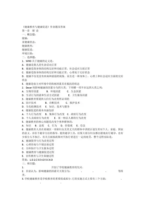健康教育与健康促进复习题与答案