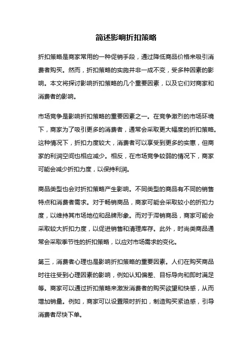 简述影响折扣策略