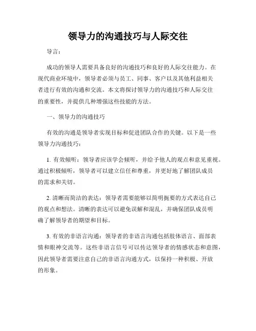 领导力的沟通技巧与人际交往