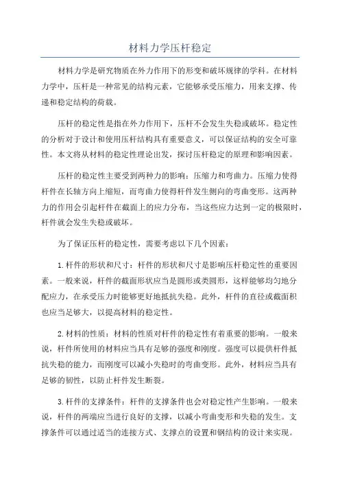 材料力学压杆稳定
