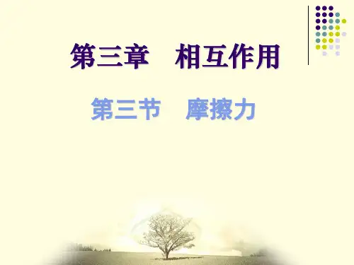 新人教版高中物理必修一：3.3 摩擦力 课件 (共23张PPT)