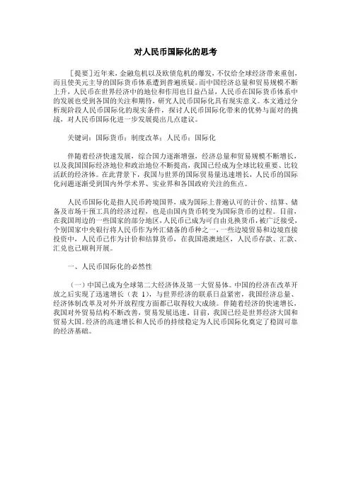 对人民币国际化的思考