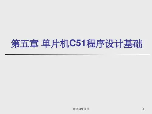 单片机C51程序设计基础-2012PPT课件