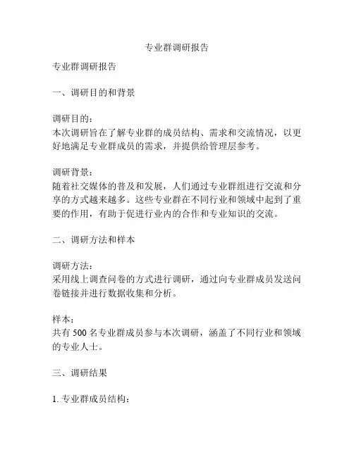 专业群调研报告