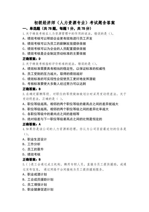 初级经济师(人力资源专业)考试题含答案