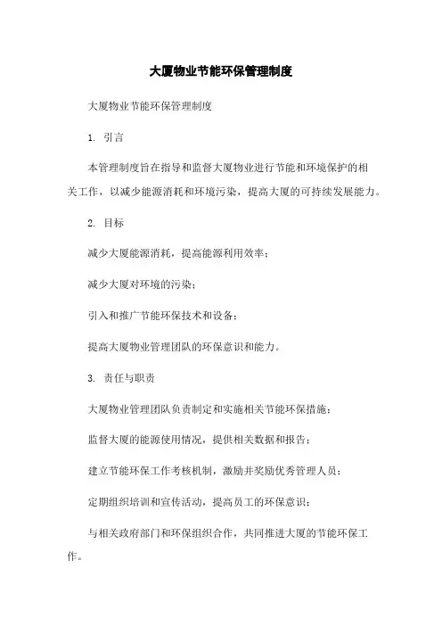 大厦物业节能环保管理制度