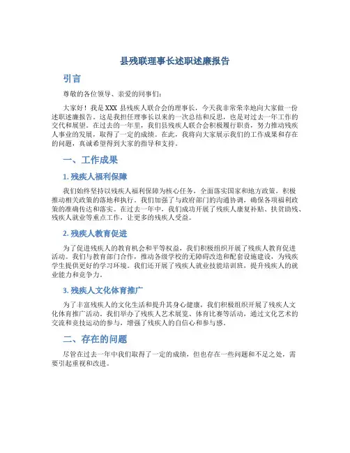 县残联理事长述职述廉报告
