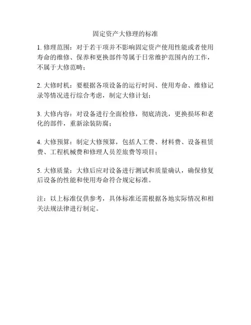 固定资产大修理的标准