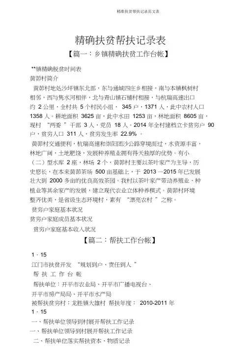 精准扶贫帮扶记录范文表