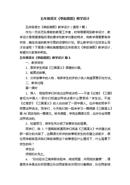 五年级语文《草船借箭》教学设计（通用7篇）