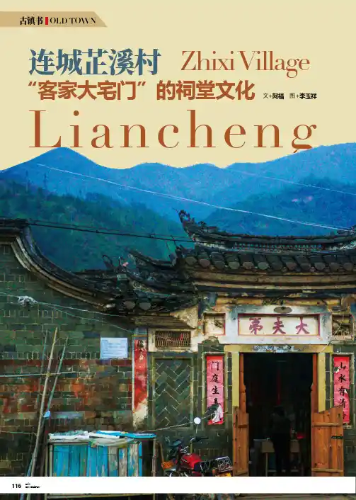 连城芷溪村 “客家大宅门”的祠堂文化