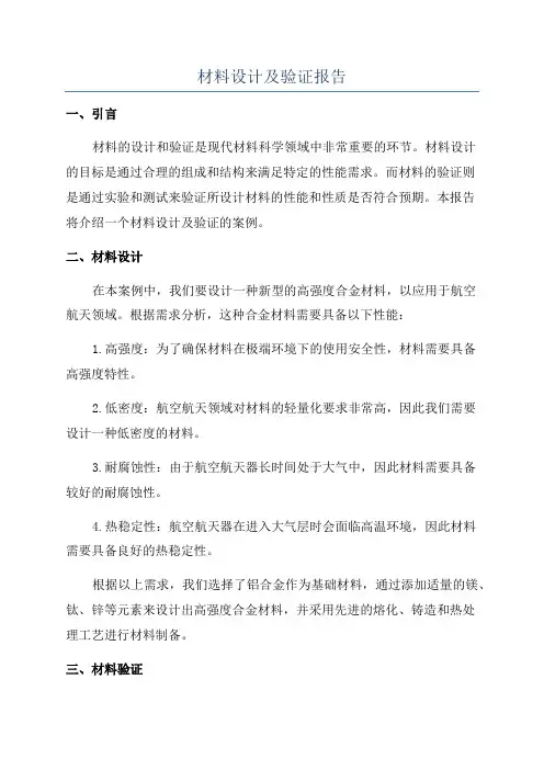 材料设计及验证报告