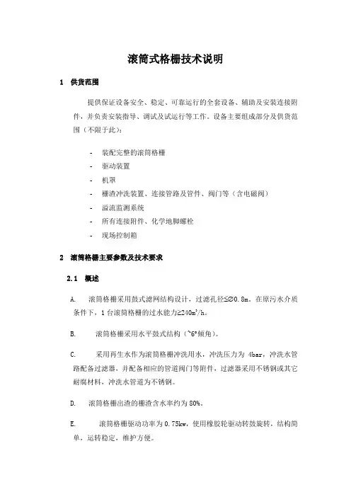 滚筒格栅(转筛)技术说明