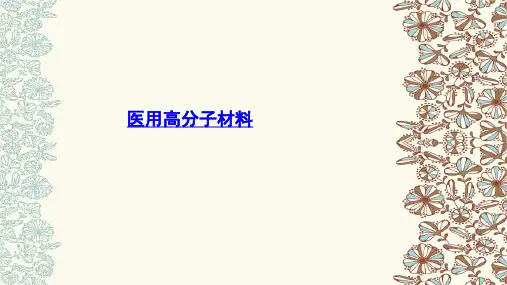 医用高分子材料 