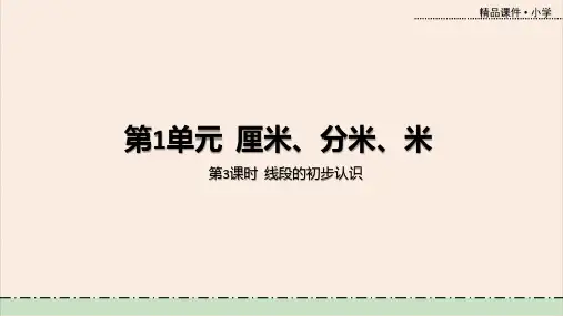 冀教版数学二年级下册第1单元+厘米、分米、米第3课时线段的初步认识