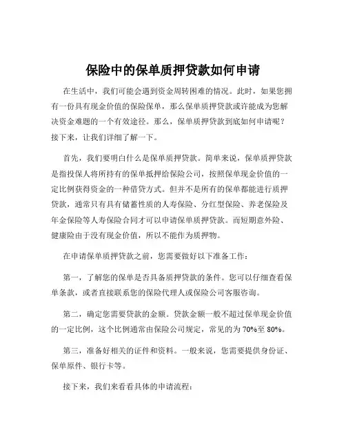 保险中的保单质押贷款如何申请