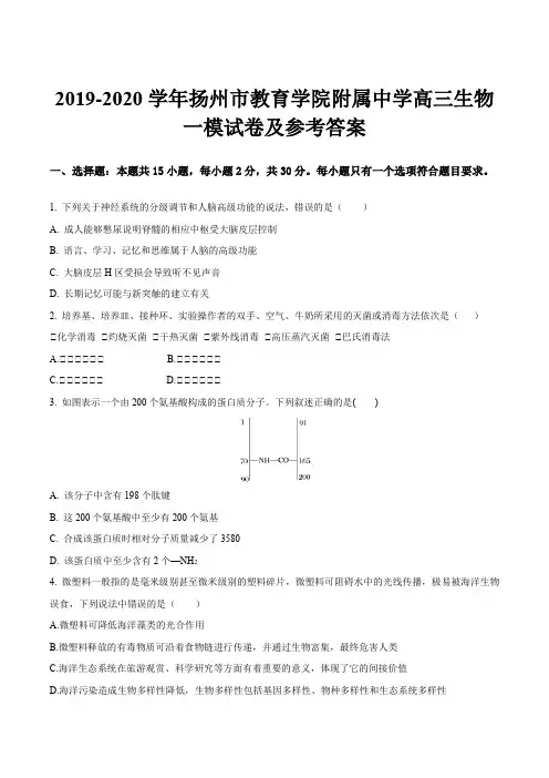 2019-2020学年扬州市教育学院附属中学高三生物一模试卷及参考答案