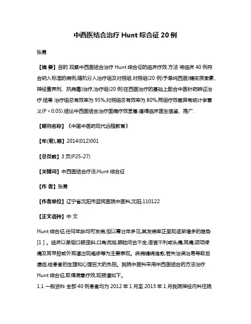 中西医结合治疗Hunt综合征20例