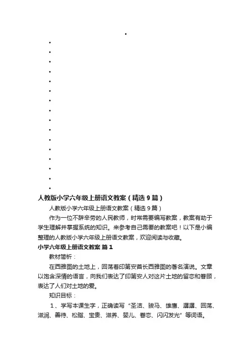 人教版小学六年级上册语文教案（精选9篇）