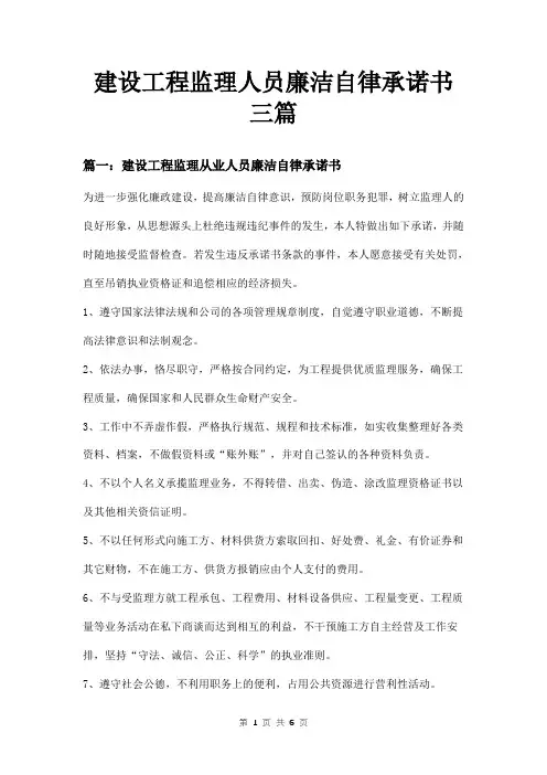 建设工程监理人员廉洁自律承诺书三篇