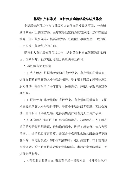 基层妇产科常见出血性疾病诊治经验总结论文