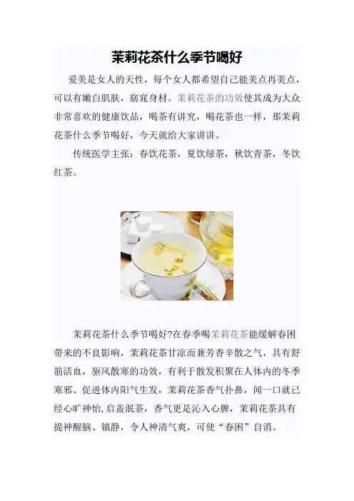 茉莉花茶什么季节喝好