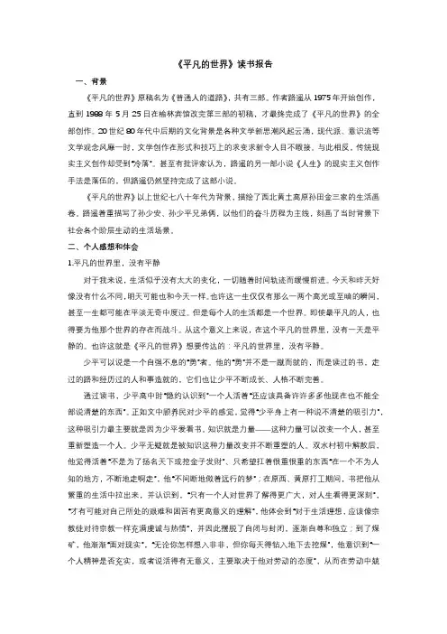 《平凡的世界》读书报告