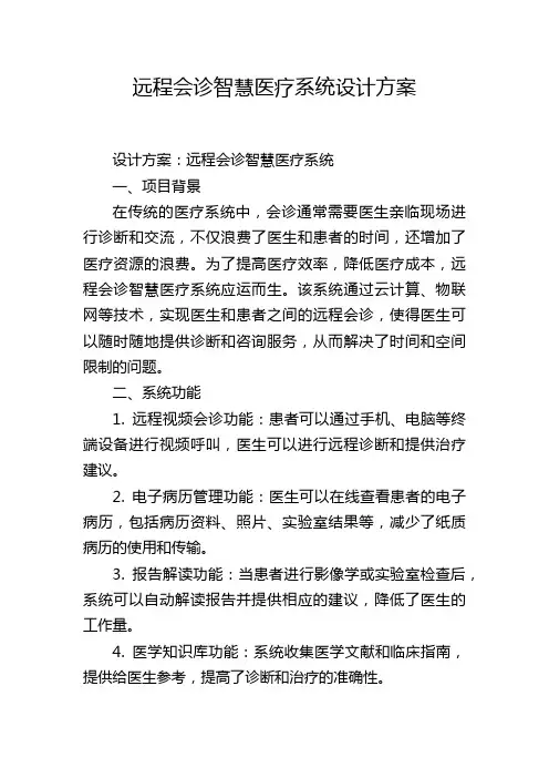 远程会诊智慧医疗系统设计方案