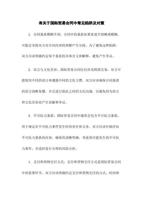 有关于国际贸易合同中常见陷阱及对策