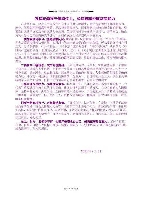 浅谈在领导干部岗位上-如何提高拒腐防变能力