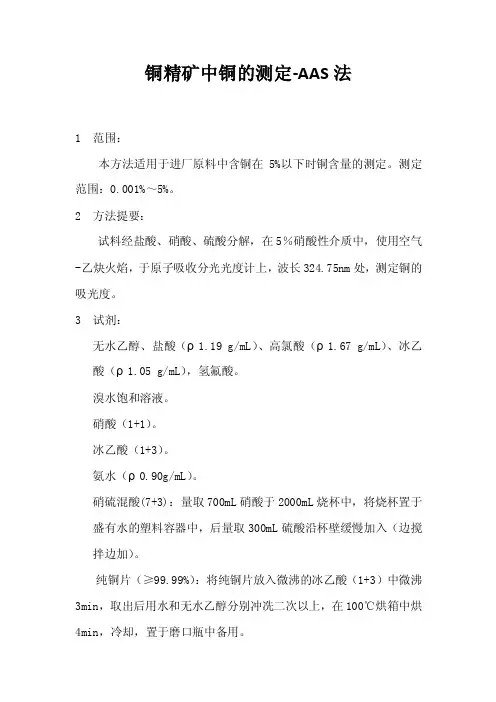 铜精矿中铜的测定-AAS法
