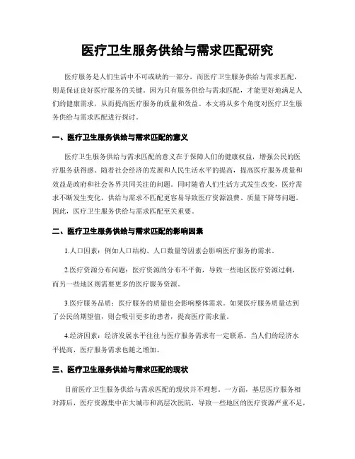医疗卫生服务供给与需求匹配研究
