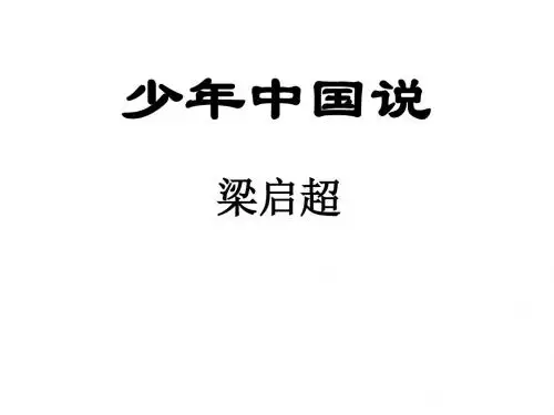 八年级语文少年中国说(2019年8月整理)