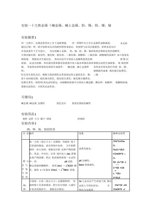 实验五(碱金属、碱土金属、锡、铅、锑、铋)