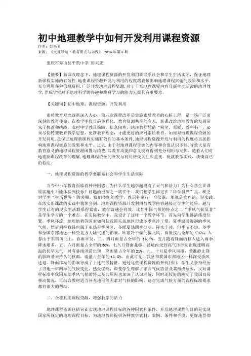 初中地理教学中如何开发利用课程资源