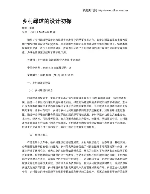 乡村绿道的设计初探