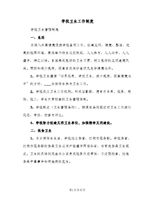 学校卫生工作制度(10篇)