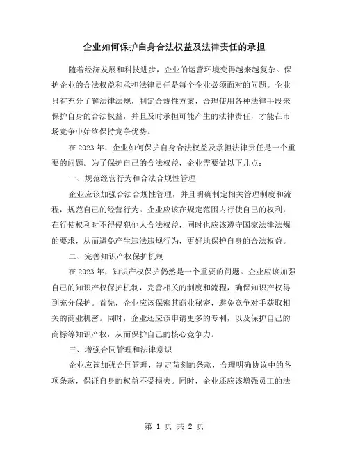 企业如何保护自身合法权益及法律责任的承担