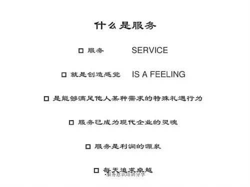 服务意识培训分享课件