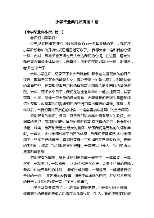 小学毕业典礼演讲稿4篇