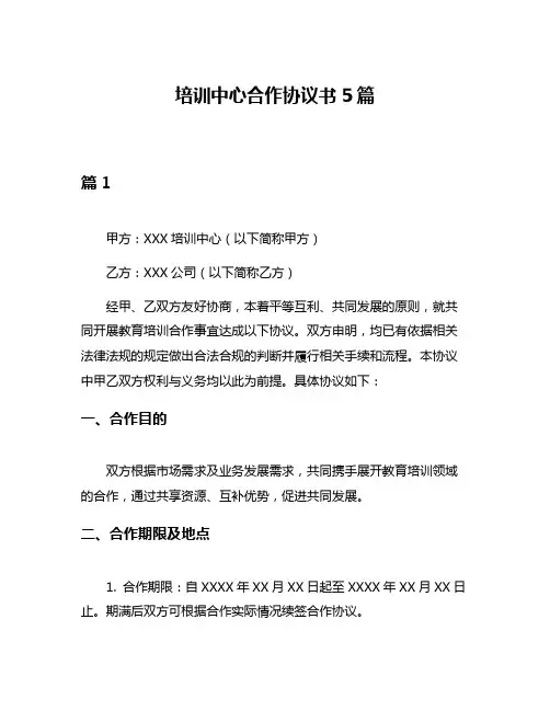 培训中心合作协议书5篇