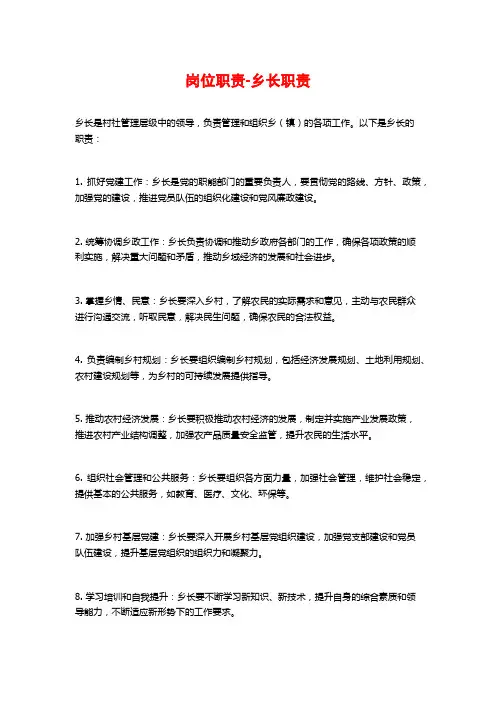 岗位职责-乡长职责