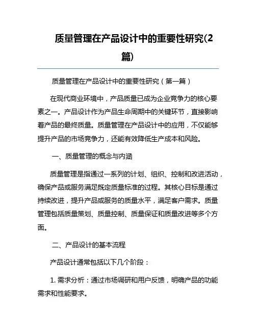 质量管理在产品设计中的重要性研究(2篇)