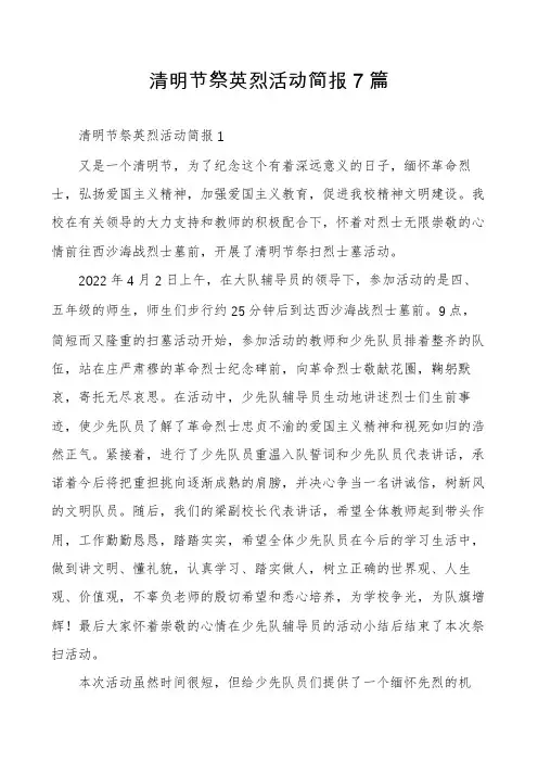 清明节祭英烈活动简报7篇