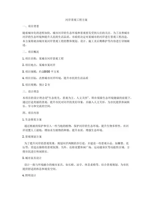 河岸景观工程方案