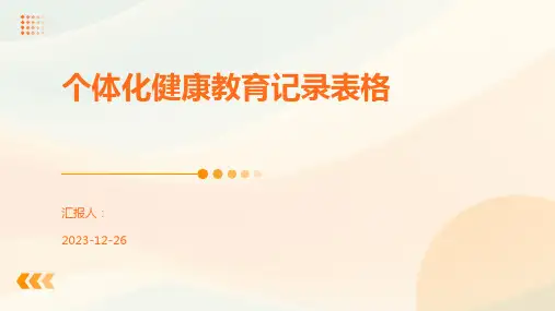 个体化健康教育记录表格